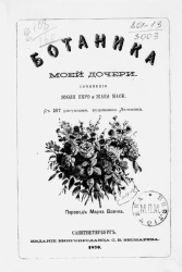 Ботаника моей дочери