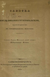 Записка об исследовании грунтов земли, производимом в строительном искусстве