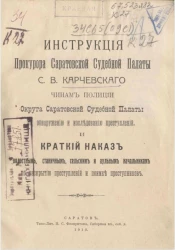 Инструкция прокурора Саратовской судебной палаты С.В. Карчевского чинам полиции округа Саратовской судебной палаты по обнаружению и исследованию преступлений