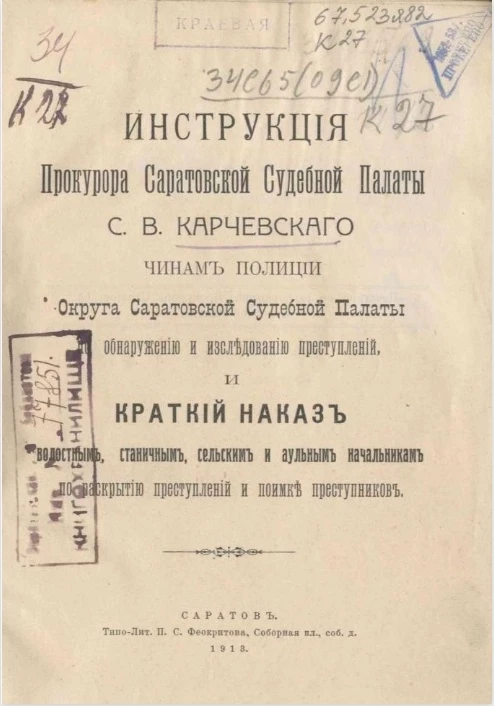 Инструкция прокурора Саратовской судебной палаты С.В. Карчевского чинам полиции округа Саратовской судебной палаты по обнаружению и исследованию преступлений