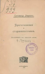 Приготовишки и старшеклассники. Воспоминания из школьной жизни