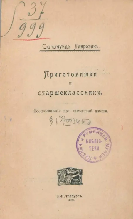 Приготовишки и старшеклассники. Воспоминания из школьной жизни