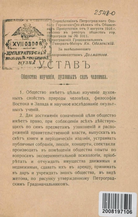 Устав Общества изучения духовных сил человека