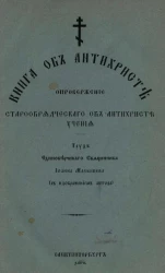 Книга об антихристе. Опровержение старообрядческого об антихристе учения. Труд единоверческого священника Иоанна Малышева (с изображением автора)