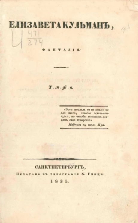 Елизавета Кульман. Фантазия 