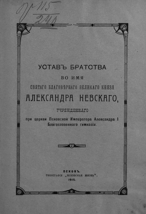 Устав Братства во имя святого благоверного великого князя Александра Невского, учрежденного при церкви Псковской Императора Александра I Благословенного гимназии