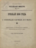 Статистика Российской империи, 46. Урожай 1898 года. 1. Озимые хлеба и сено. Год 16-й