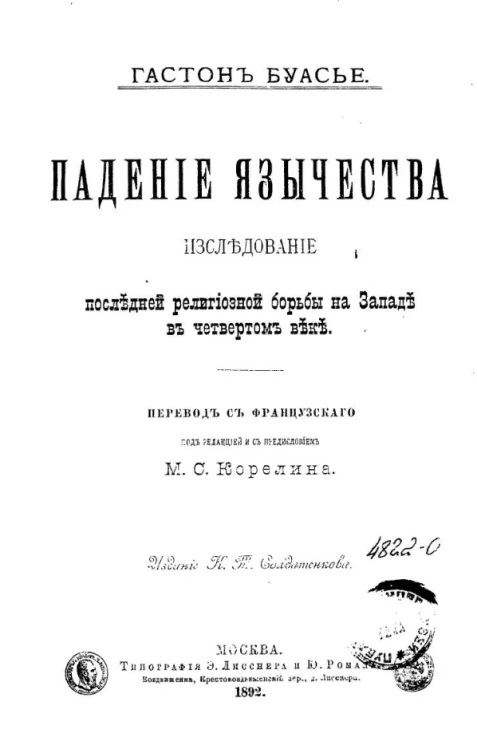 Падение язычества. Исследование последней религиозной борьбы на Западе в четвёртом веке