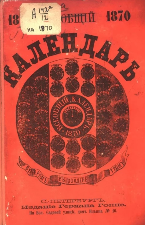 Всеобщий календарь на 1870 год