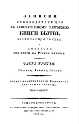Записки руководствующие к основательному разумению книги Бытия. Часть 3. Издание 3