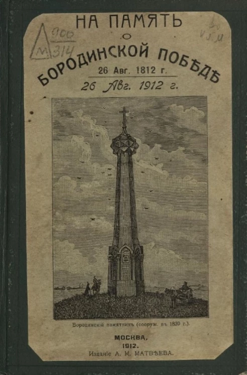 На память о бородинской победе. 26 августа 1812 года - 26 августа 1912 года