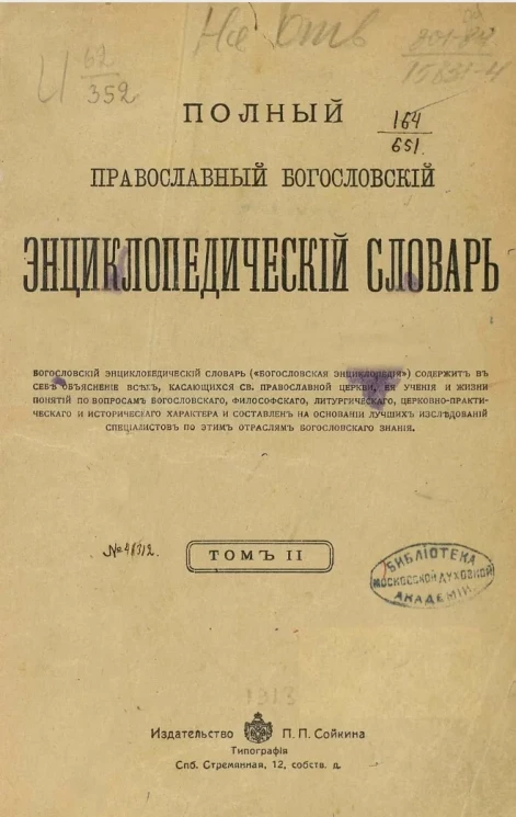 Полный православный богословский энциклопедический словарь. Том 2