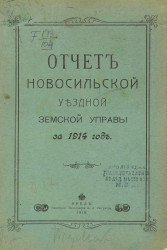 Отчет Новосильской уездной земской управы за 1914 год