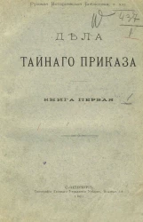 Русская историческая библиотека. Том 21. Дела Тайного приказа. Книга 1