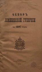 Обзор Ломжинской губернии за 1897 год