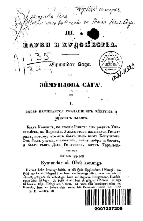 Эймундова сага. Сказание об Эймунде Ринговиче и Рагнаре Агнаровиче, скандинавских витязях, поселившихся в России в начале XI века