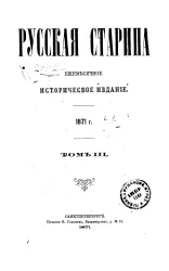 Русская старина. Ежемесячное историческое издание. 1871 год. Том 3