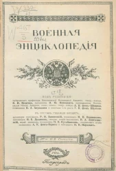 Военная энциклопедия. Том 18. Паукер Герман Егорович - Порт-Артур
