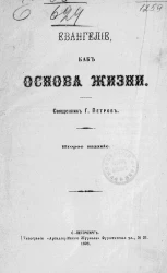 Евангелие, как основа жизни. Издание 2