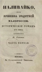 Наливайко, или времена бедствий Малороссии. Исторический роман XVI столетия. Часть 1