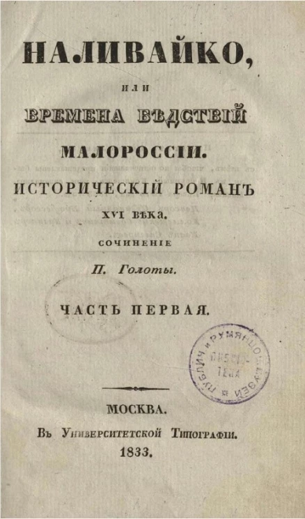 Наливайко, или времена бедствий Малороссии. Исторический роман XVI столетия. Часть 1