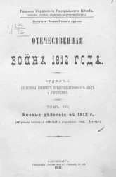 Отечественная война 1812 года. Отдел 1. Переписка русских правительственных лиц и учреждений. Том 17. Боевые действия в 1812 годы