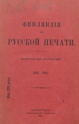 Финляндия в русской печати. Материалы для библиографии, 1901-1913