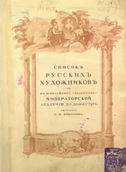 Список русских художников к юбилейному справочнику Императорской Академии художеств. Часть 2. Биографическая