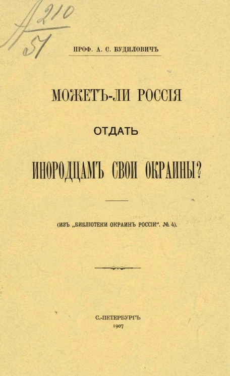 Может ли Россия отдать инородцам свои окраины?