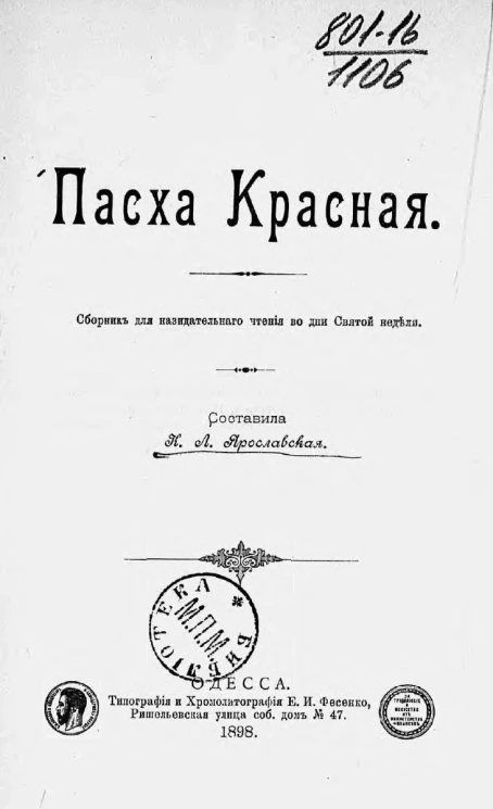 Пасха Красная. Сборник для назидательного чтения во дни святой недели