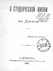О студенческой жизни в Дерпте. Очерк
