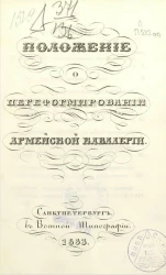 Положение о переформировании армейской кавалерии