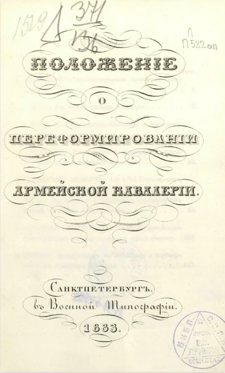 Положение о переформировании армейской кавалерии
