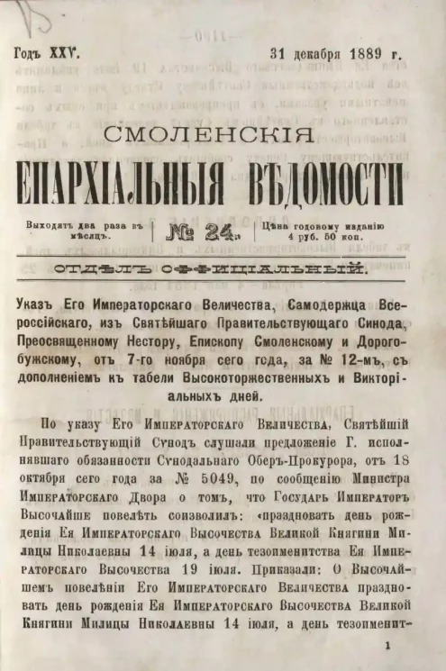 Смоленские епархиальные ведомости, № 24. Год 25. 31 декабря 1889 года