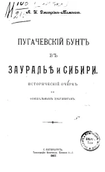 Пугачевский бунт в Зауралье и Сибири. Исторический очерк по официальным документам