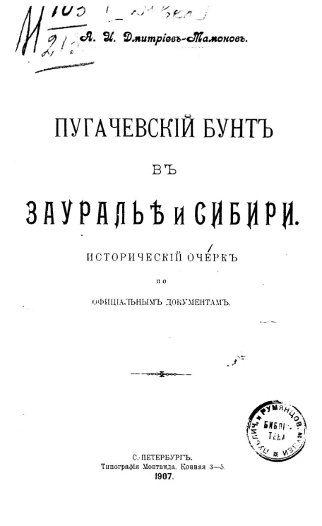 Пугачевский бунт в Зауралье и Сибири. Исторический очерк по официальным документам