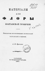 Материалы для флоры Полтавской губернии