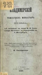 Владимирский Рожествен монастырь XII века, где почивали святый мощи великого князя Александра Невского, до перенесения в Санкт-Петербург