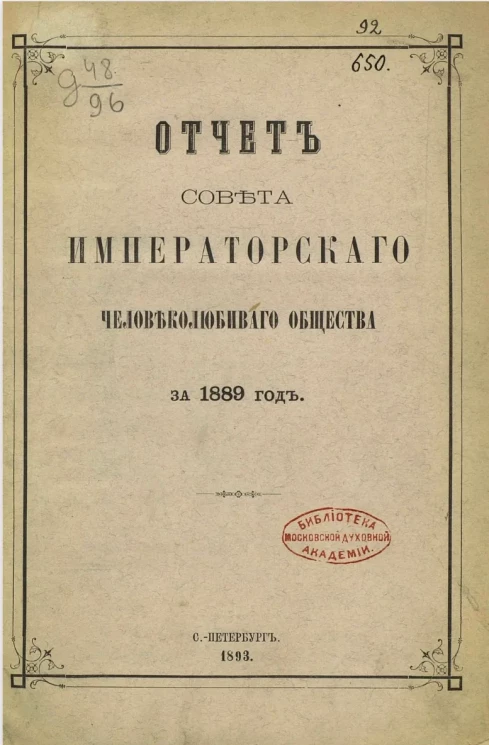 Отчет совета Императорского Человеколюбивого общества за 1889 год