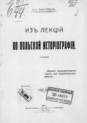 Из лекций по польской историографии
