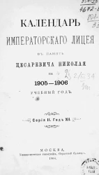 Календарь Императорского лицея в память цесаревича Николая на 1905-1906 учебный год. Серия 2. Год 12-й