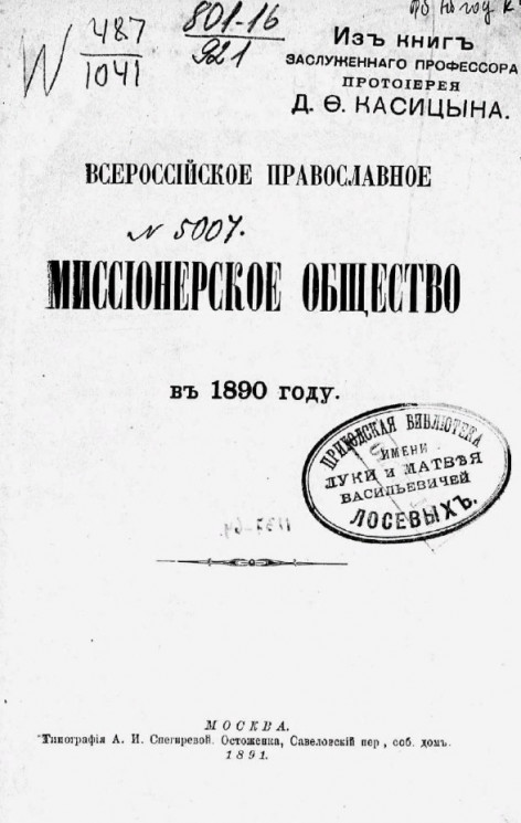 Всероссийское православное миссионерское общество в 1890 году