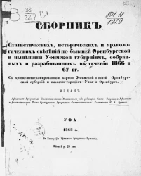 Сборник статистических, исторических и археологических сведений по бывшей Оренбургской и нынешней Уфимской губерниям, собранных и разработанных в течении 1866 и 67 годы