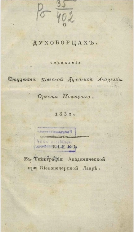 О духоборцах