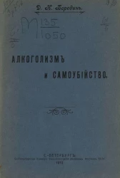 Алкоголизм и самоубийство