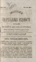 Смоленские епархиальные ведомости, № 11. Год 19. 15 июня 1883 года