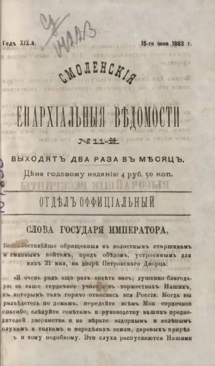 Смоленские епархиальные ведомости, № 11. Год 19. 15 июня 1883 года