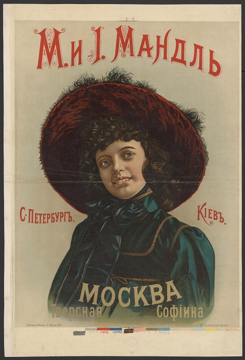 М. и И. Мандль. Санкт-Петербург. Киев. Москва, Тверская. Софийка. 1898