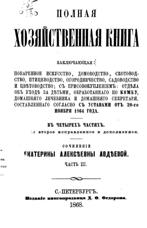 Полная хозяйственная книга, заключающая поваренное искусство, домоводство, скотоводство, птицеводство, огородничество, садоводство и цветоводство. Часть 3. Издание 2