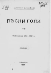 Песни голи. Стихотворения 1906-1908 годов